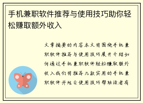 手机兼职软件推荐与使用技巧助你轻松赚取额外收入