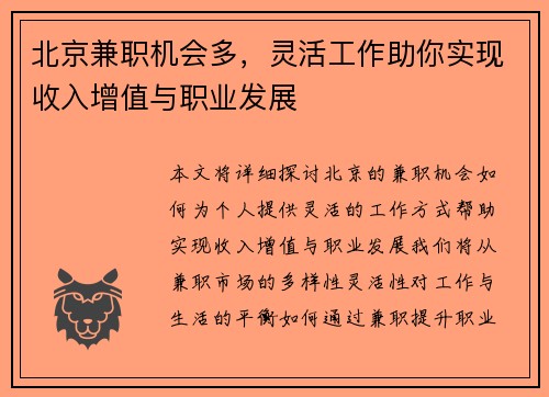 北京兼职机会多，灵活工作助你实现收入增值与职业发展