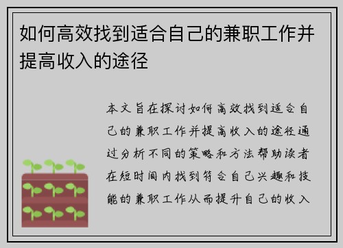 如何高效找到适合自己的兼职工作并提高收入的途径