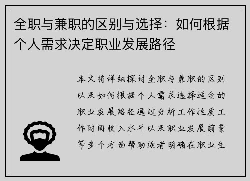 全职与兼职的区别与选择：如何根据个人需求决定职业发展路径