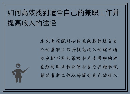 如何高效找到适合自己的兼职工作并提高收入的途径