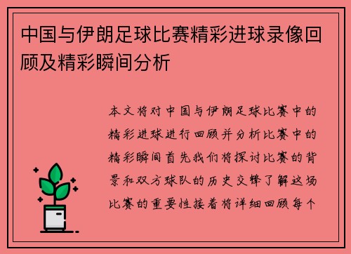 中国与伊朗足球比赛精彩进球录像回顾及精彩瞬间分析