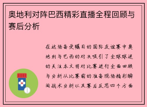 奥地利对阵巴西精彩直播全程回顾与赛后分析