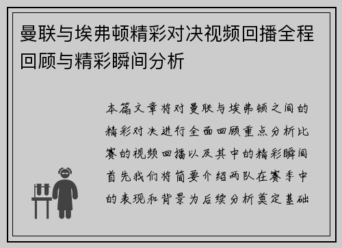 曼联与埃弗顿精彩对决视频回播全程回顾与精彩瞬间分析