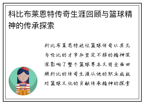科比布莱恩特传奇生涯回顾与篮球精神的传承探索